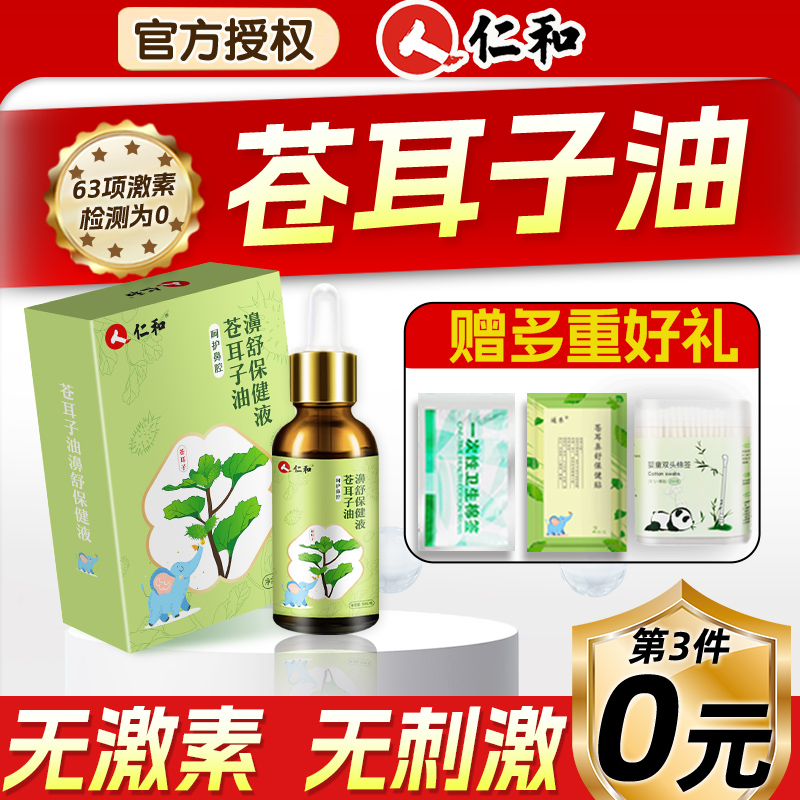 【官方旗舰】苍耳子油儿童鼻塞