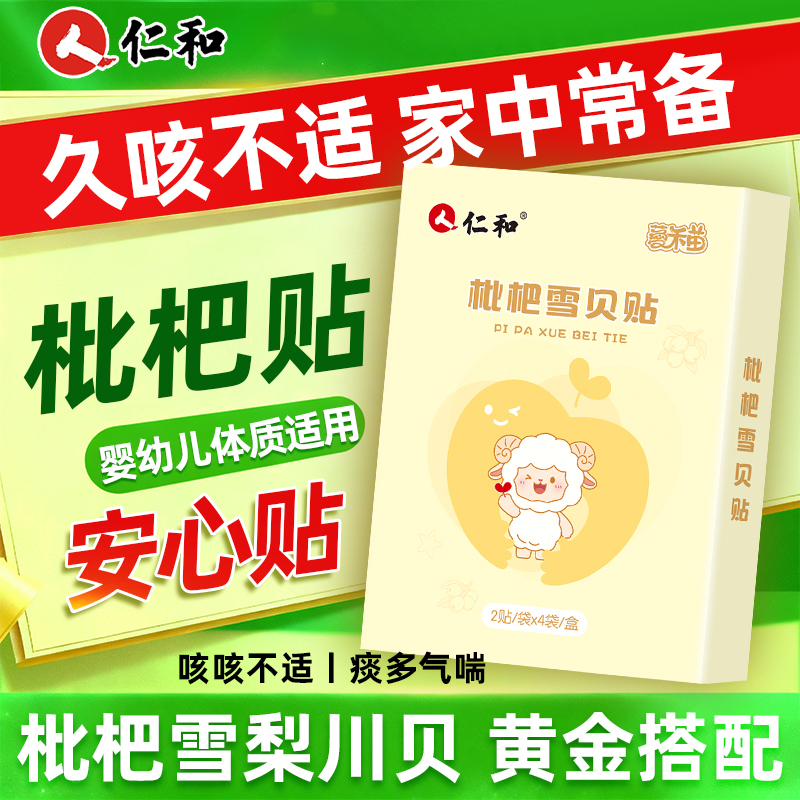 【枇杷雪梨川贝贴】小儿咳喘常备