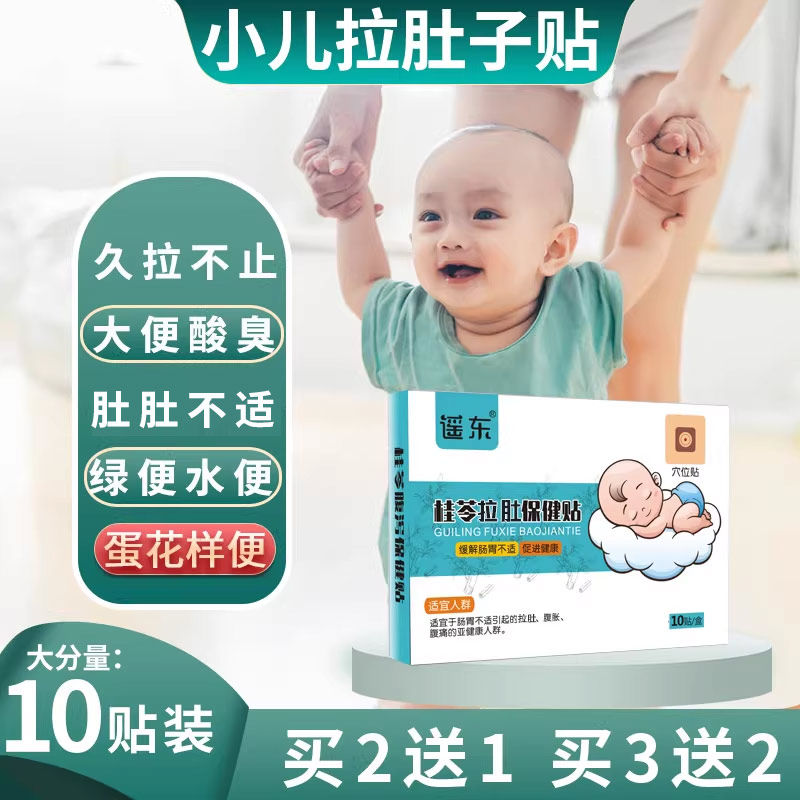 遥东桂苓贴宝宝不适肚脐贴小儿拉肚子调理婴儿肠胃拉稀中药贴