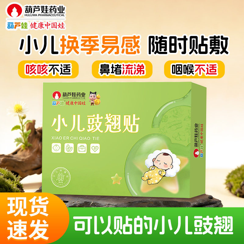 葫芦娃豉翘清热贴婴幼小儿流鼻涕宝宝清内热咳咳咽喉红肿痛感感贴