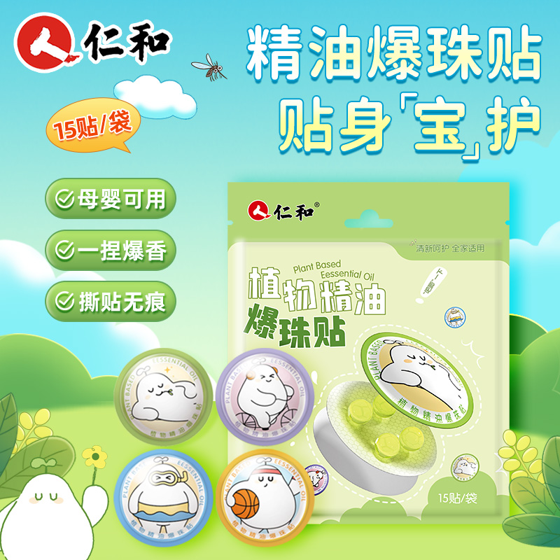 仁和植物精油爆珠贴避蚊液专用贴15片
