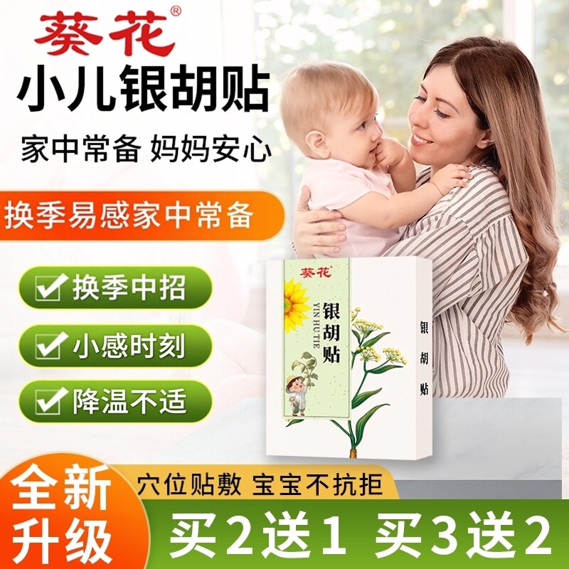 葵花小儿银胡贴婴幼儿儿童肚脐贴宝宝受凉咳咳小儿流鼻涕鼻堵膏贴