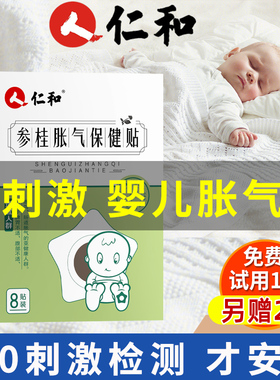 仁和胀气贴婴儿新生小儿肠防胀气宝宝二月闹肠绞神痛器参桂婴幼儿