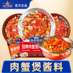 加点滋味肉蟹煲酱料鸡爪肉蟹煲专用酱料调料胖哥俩风味肉蟹煲酱料