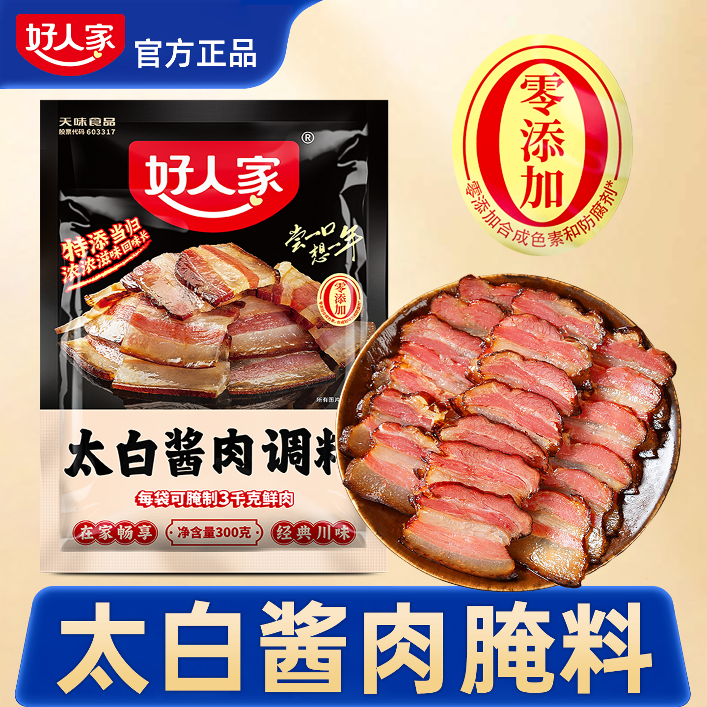 好人家太白酱肉腌料官方正品旗舰店四川太白酱肉腌制料四川旗舰店