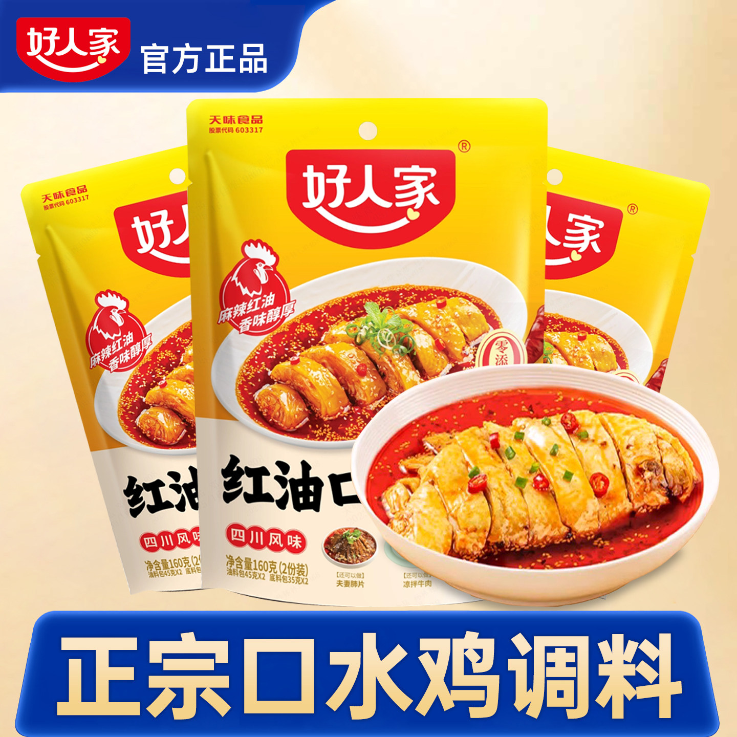 正宗口水鸡调料凉拌汁手撕鸡专用调料好人家四川口水鸡酱汁调味料