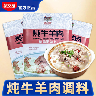 炖牛羊肉调料包官方旗舰店正品炖料包娘炊烟炖牛羊肉专用料包家用