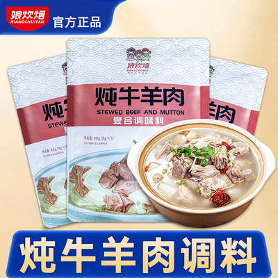 娘炊烟炖牛羊肉专用调料包炖料包