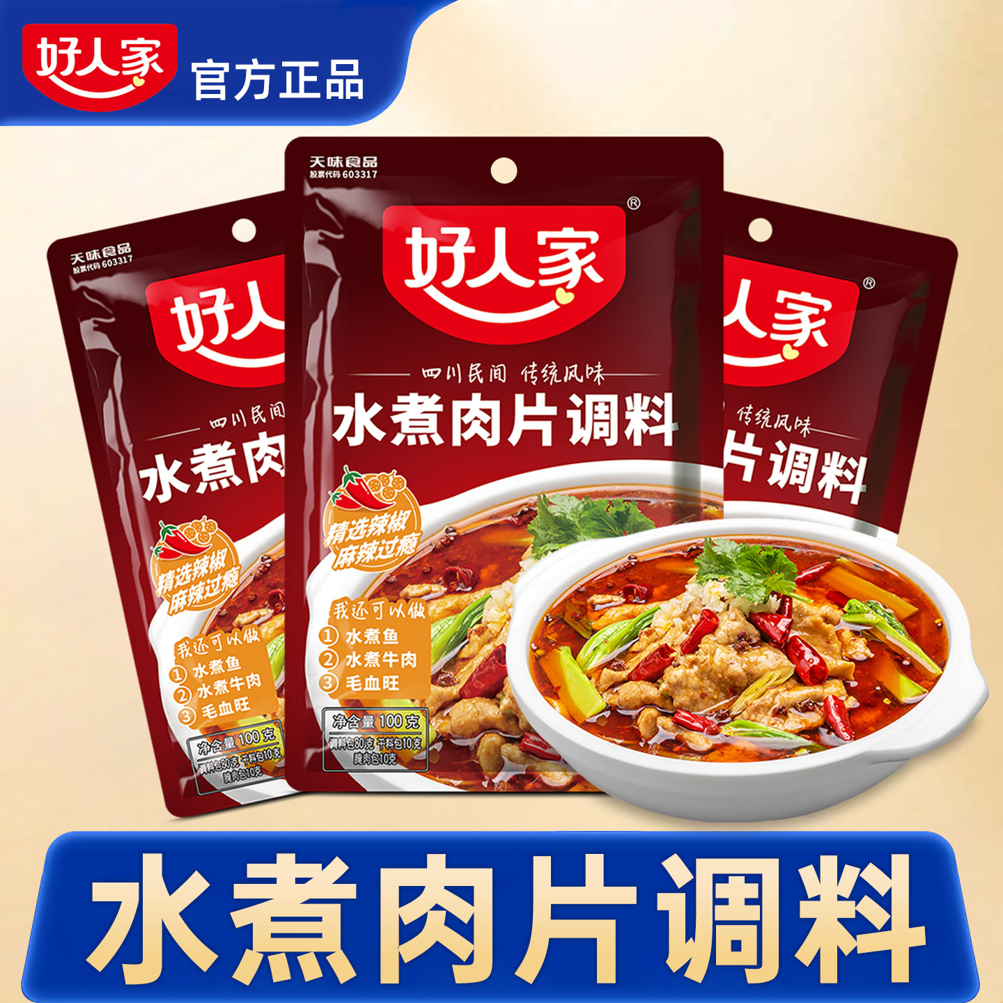 好人家水煮肉片调料包官方正品旗舰店酱料底料好人家水煮鱼调料包