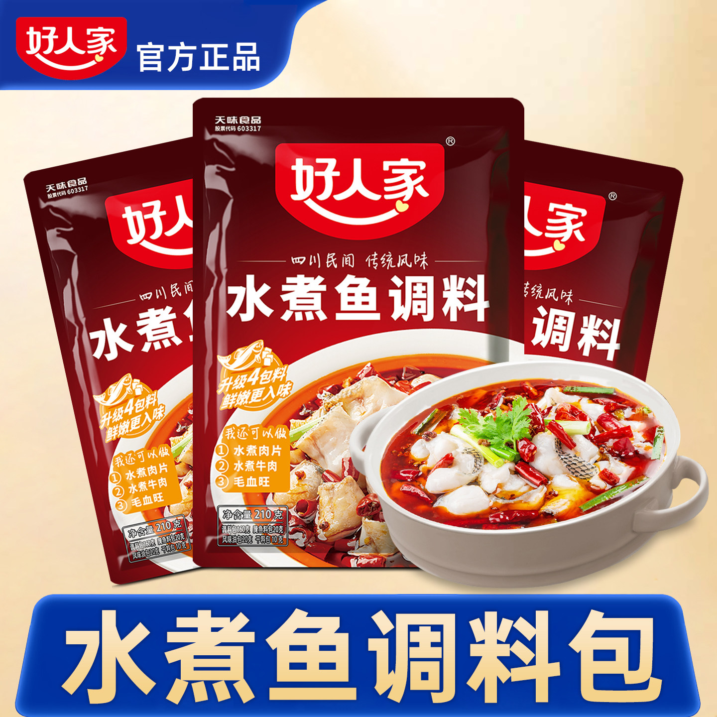 好人家水煮鱼调料包官方正品旗舰店专用底料好人家水煮肉片调料包
