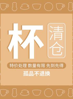 YE HOME 马克杯大清仓！陶瓷杯子咖啡杯特价处理瑕疵品