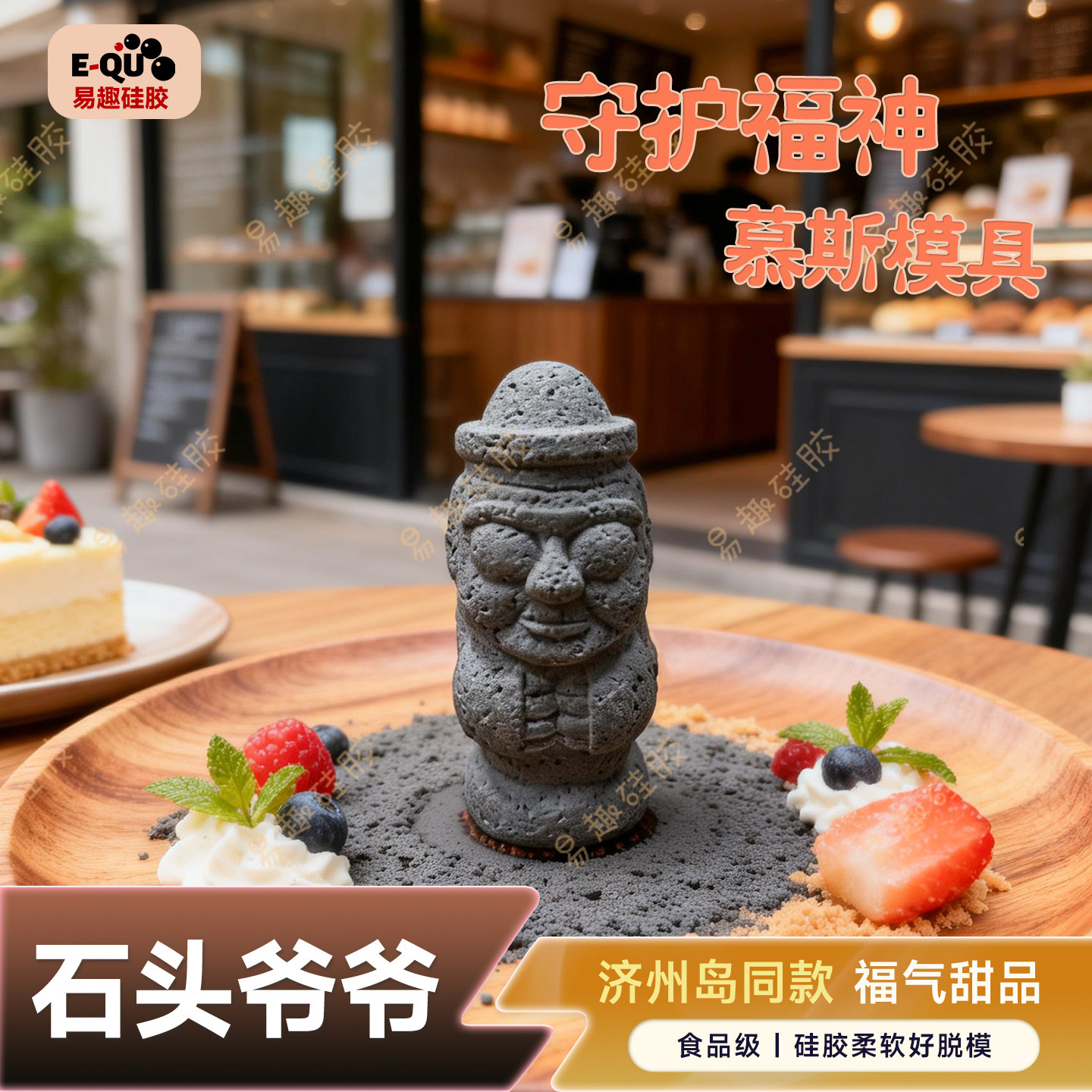 济州岛石头爷爷慕斯烘焙模具立体人物头像蛋糕模具食品级硅胶模具