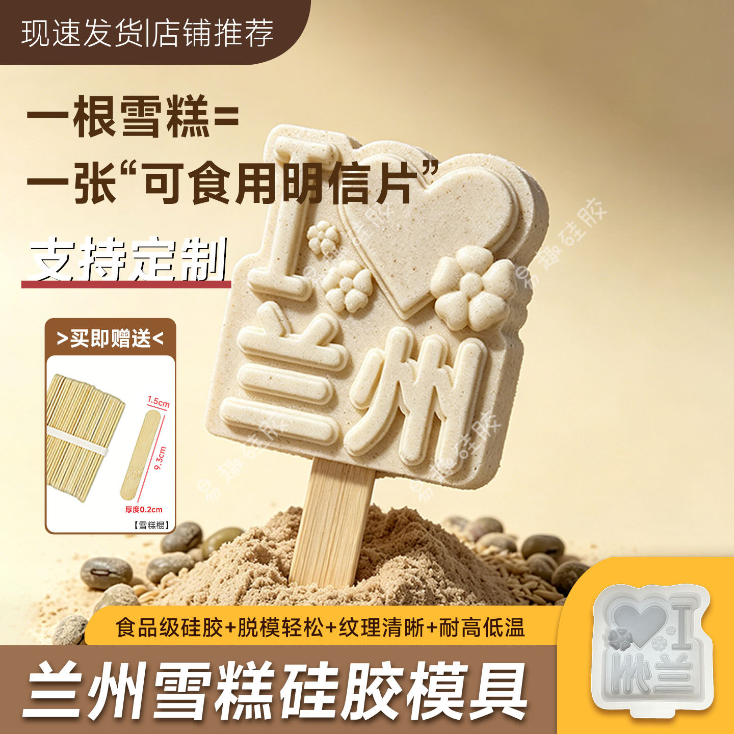 兰州地名文创雪糕模具定制城市景区冰棍冰棒冰淇淋食品级硅胶磨具