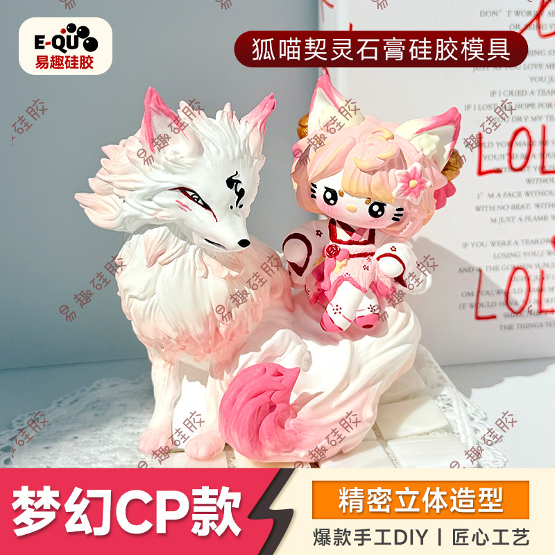 KT猫狐狸石膏硅胶模具