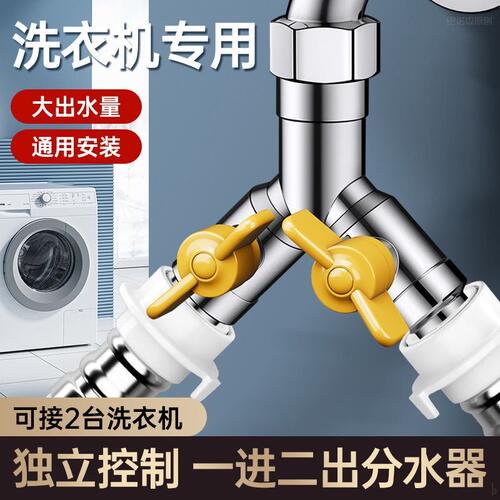 水龙头一分三洗衣机进水四通阀