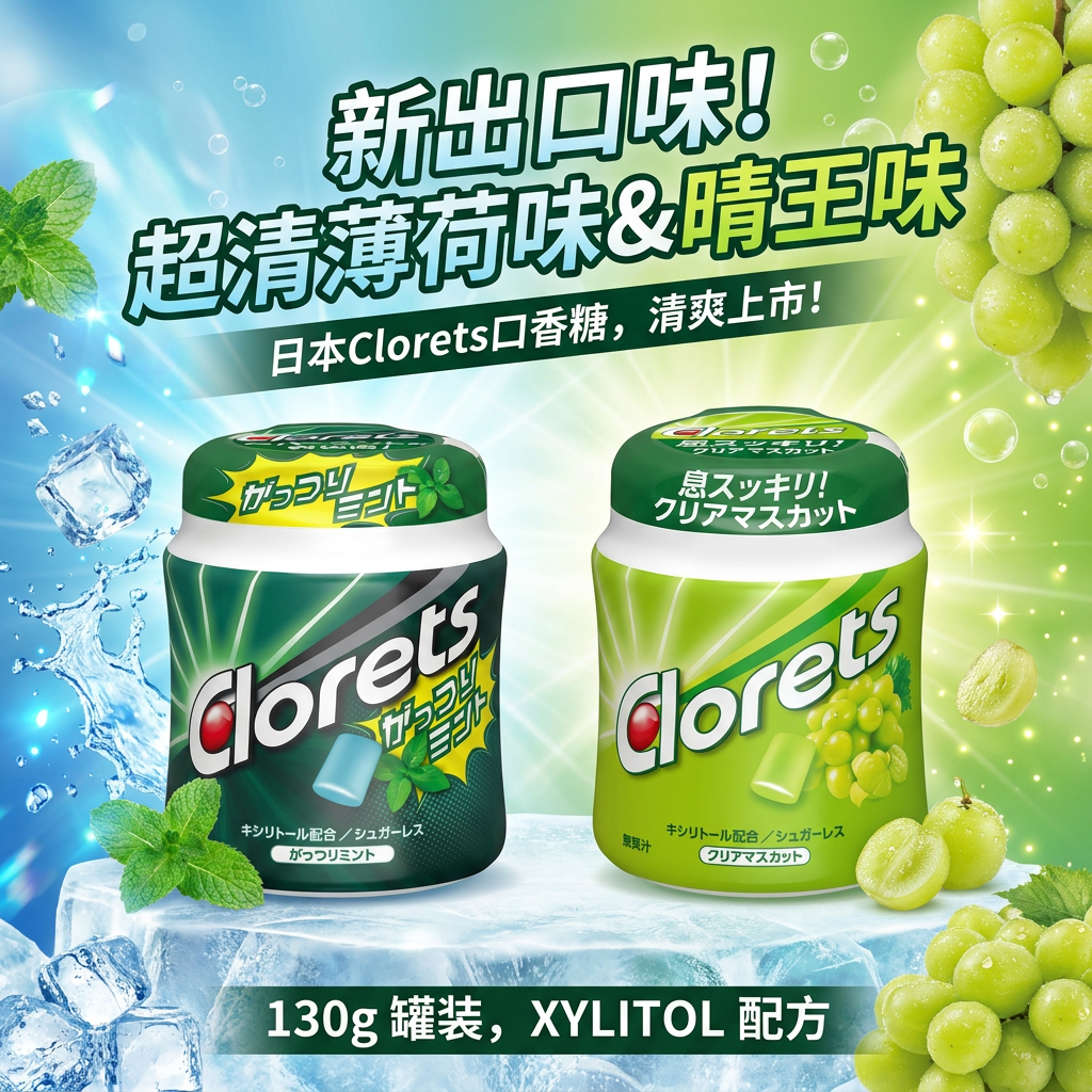 现货日本clorets超强薄荷水果味口香糖什锦零糖运动清新口气140g