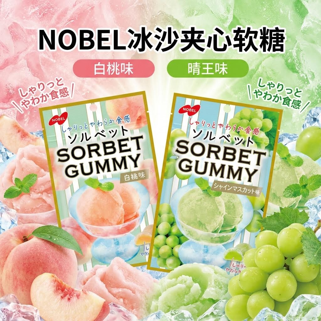 日本进口诺贝尔冰沙软糖白桃味晴王味薄酸巨峰软糖好看又好吃糖果