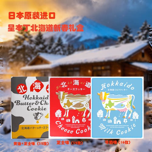 日本原装进口北海道曲奇饼干礼盒牛奶黄油芝士味双拼春节高端礼盒