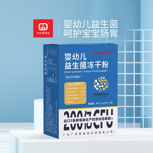 婴幼儿益生菌冻干粉申城广济堂