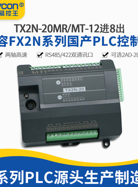 易控王plc tx2n-20mt/mr兼容三菱fx2n plc控制器模拟量485工控板