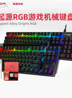 极度未知（HyperX）起源RGB游戏机械键盘60/87/104键有线火水冰轴