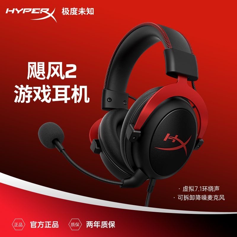 HyperX极度未知Cloud2飓风2耳机带灵音声卡头戴电竞电脑游戏耳麦