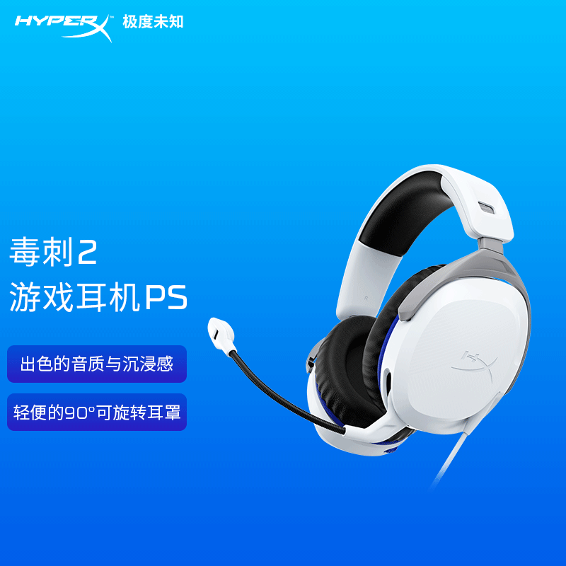 HyperX极度未知毒刺2灵动PS头戴式白色有线耳机FPS游戏专用耳麦