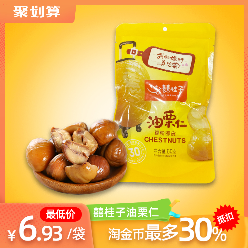 喜囍桂子油栗子仁即食熟甘独立真空小包装坚干果特产河北迁西板栗