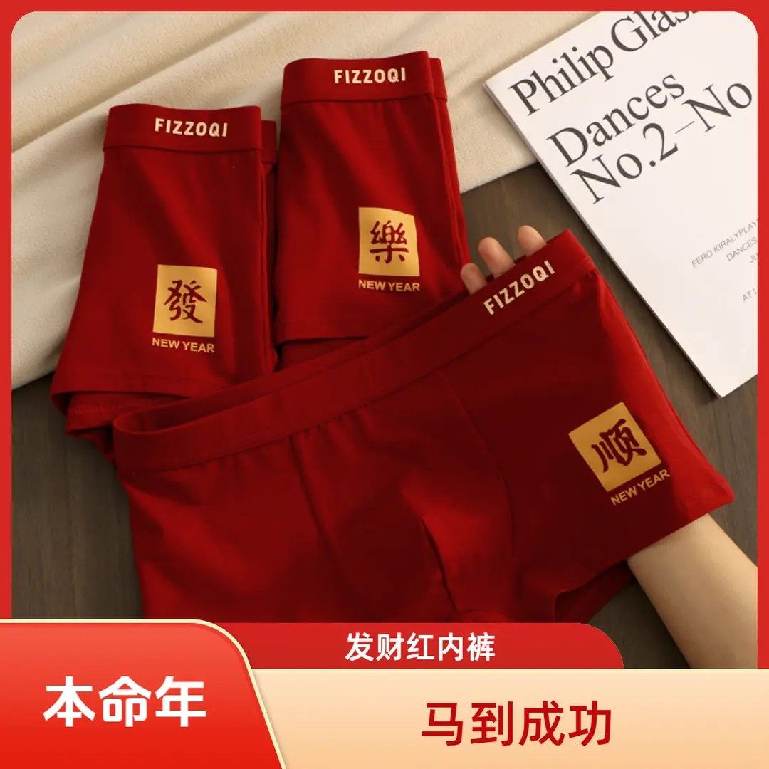 本然物轻奢男装红色本命年酒红色马年男内裤纯棉潮喜庆平角四a23,女士内衣/男士内衣/家居服,男平角内裤,淘宝优惠券,粉丝福利购,淘宝优惠卷