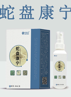 正品蛇盘康宁带状泡疹后遗症蛇盘疮蛇胆疮缠腰龙