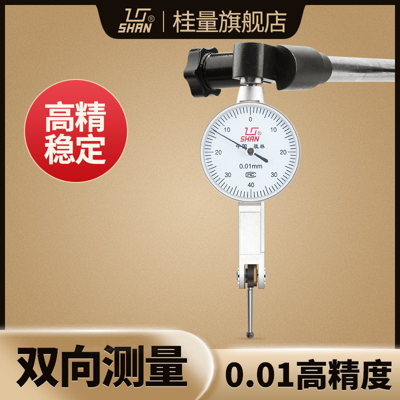 桂林桂量杠杆百分表千分表小校表高精度0.001校表小表盘指示表