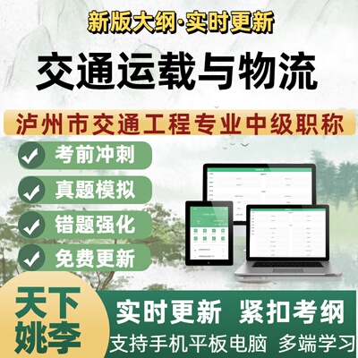 交通运载与物流四川省泸州市交通工程专业中级职称考试题库新版