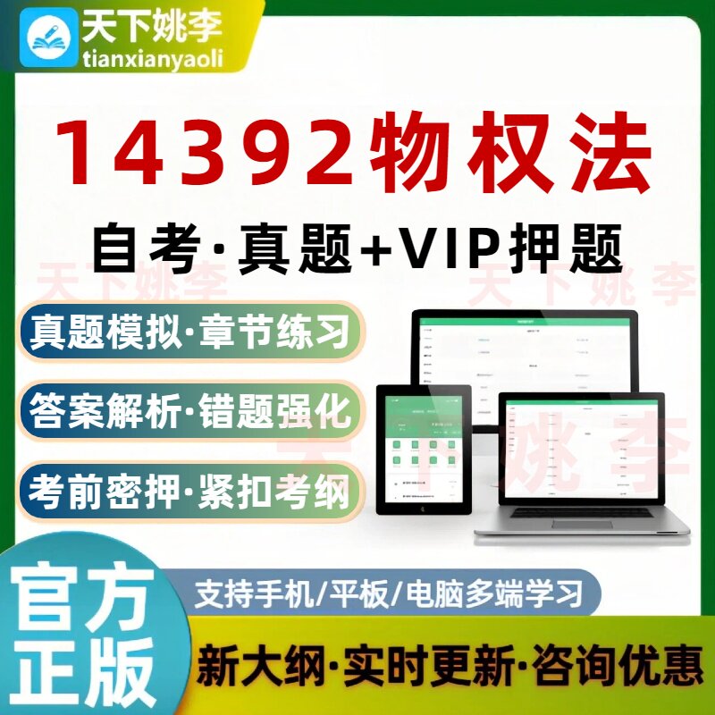 自考14392物权法考试题库历年真题预测押题刷题软件模拟培训资料