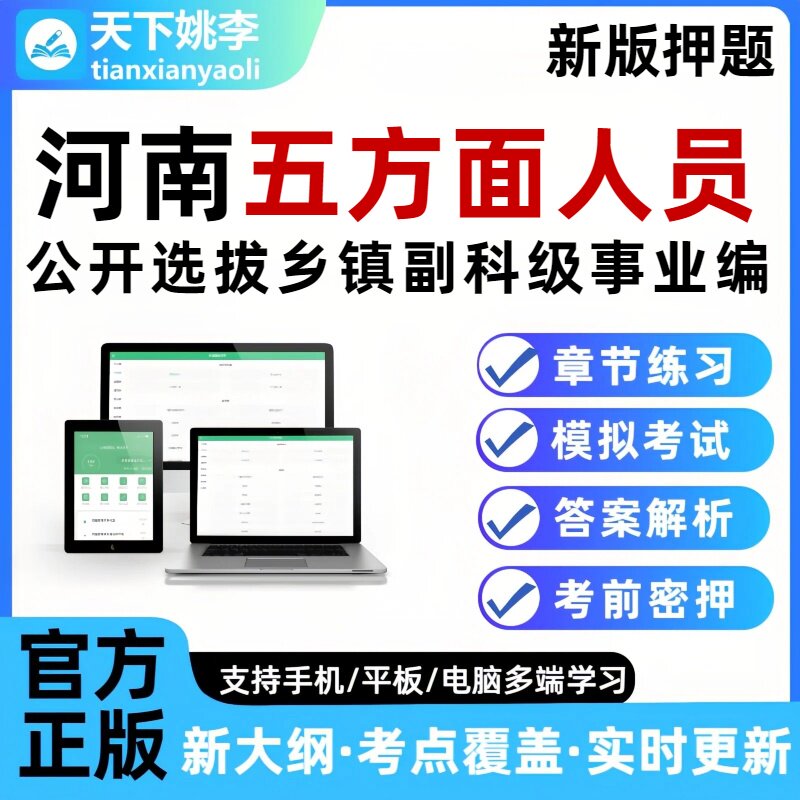 河南五方面人员考试题库选拔乡镇副科级事业单位编制五类人员押题