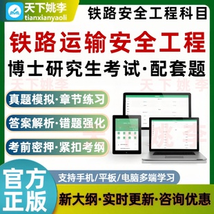 2026博士研究生考试铁路运输安全工程代码3013配套押题库非教材