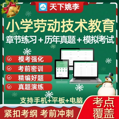 2025小学劳动技术教育新课标考试历年真题库通关章节练习紧扣考纲