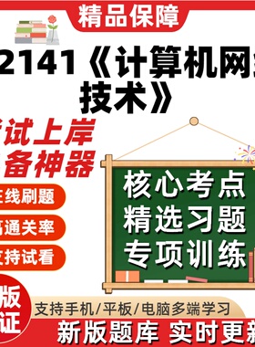 自考02141计算机网络技术专升本科在线刷题精选题库考试题库软件