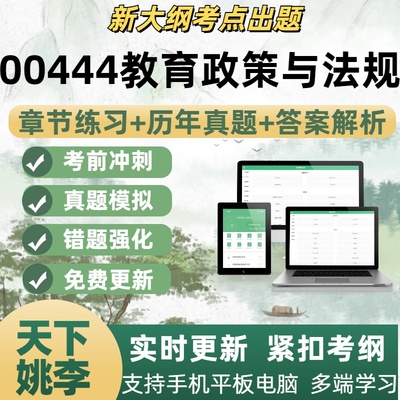 00444教育政策与法规自学考试题库章节练习历年真题考试考点覆盖