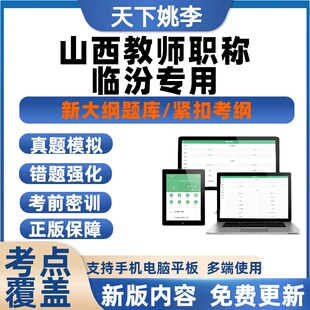 临汾市2026山西教师职称考试历年真题库副高一级职称理论知识中级