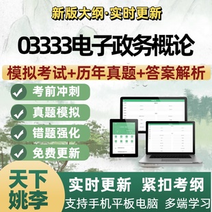2026年03333电子政务概论自考本科专科考试题库自学公文写作处理