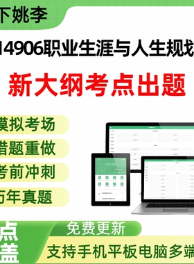 自考14906职业生涯与人生规划自学考试题库章节练习历年真题