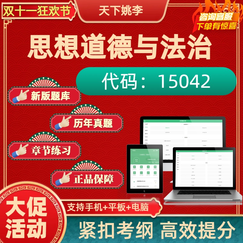 自考15042思想道德与法治2025年自学考试历年真题题库押题讲义
