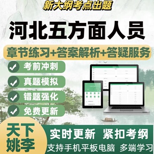 2026年河北五方面人员考试题库电子题库刷题APP备考资料
