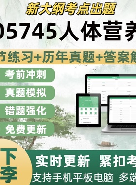 05745人体营养考试题自学考试题库章节练习历年真题考试考点覆盖
