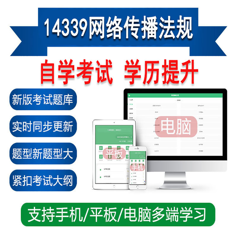 自考14339网络传播法规真题库刷题软件APP练习资料
