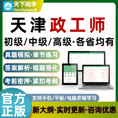 政工师专业知识2026天津政工师初中高级技术职称考试题库真题押题