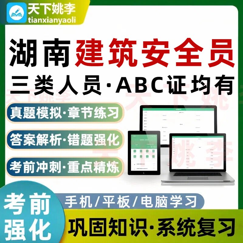 湖南建筑安全员建筑三类人员A证B证C证考试题库建安C理论实操题图片