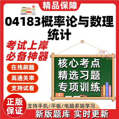 自考04183概率论与数理统计专升本在线刷题精选题库考试题库软件