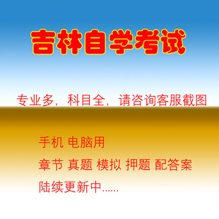 吉林自考00534外国作家作品专题研究真题押题库