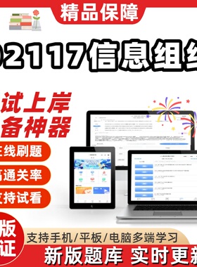 自考02117信息组织专升本在线刷题精选题库考试题库刷题软件